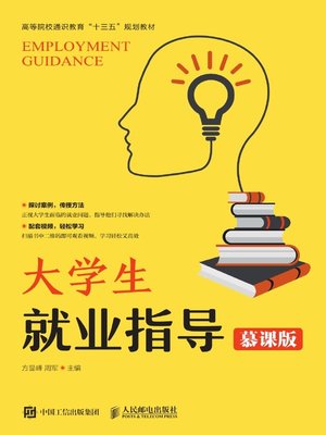 cover image of 大学生就业指导（慕课版）